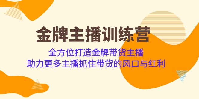 金牌主播·训练营，全方位打造金牌带货主播 助力更多主播抓住带货的风口-时光论坛