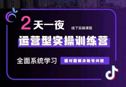 主播训练营32期，全面系统学习运营型实操，从底层逻辑到实操方法到千川投放等-时光论坛