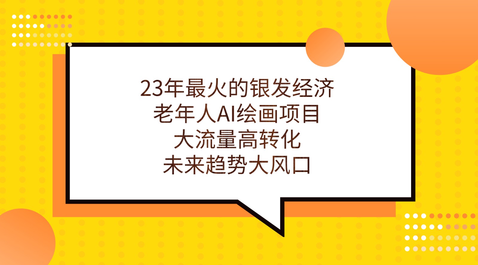 23年最火的银发经济，老年人AI绘画项目，大流量高转化，未来趋势大风口。-时光论坛