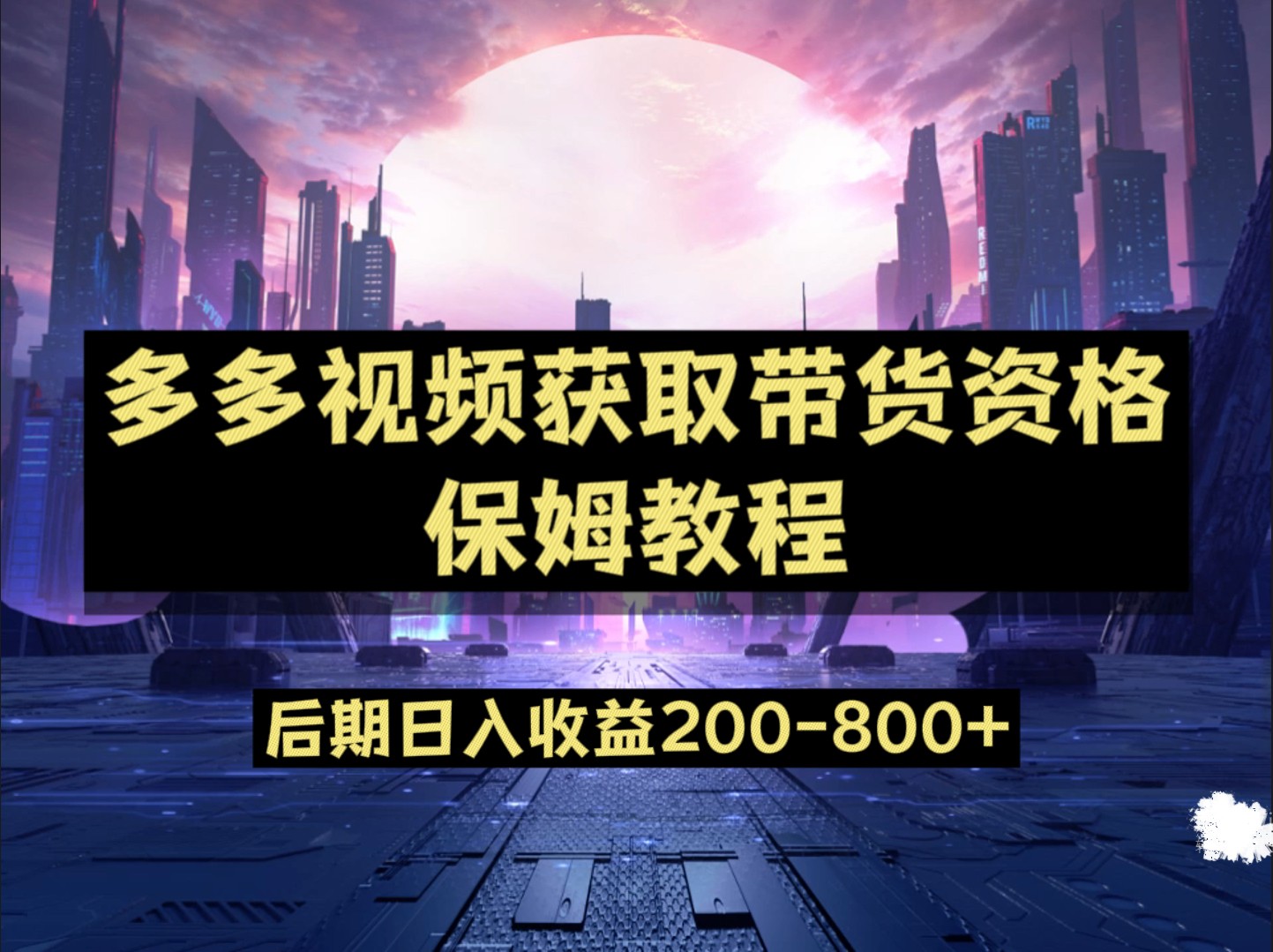 多多视频过新手任务保姆及教程，做的好日入800+-时光论坛