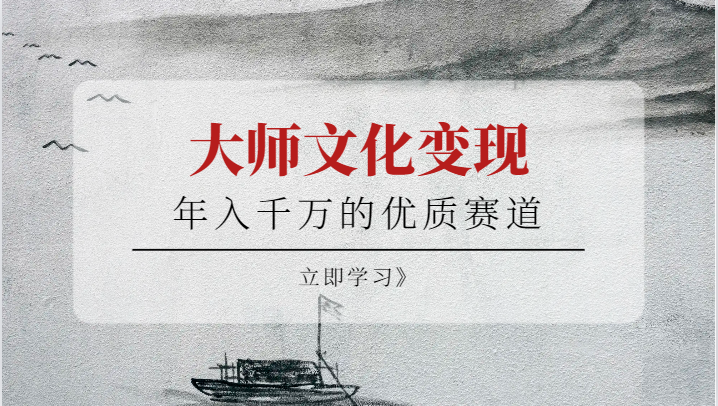 年入千万的优质赛道，大师文化变现-时光论坛