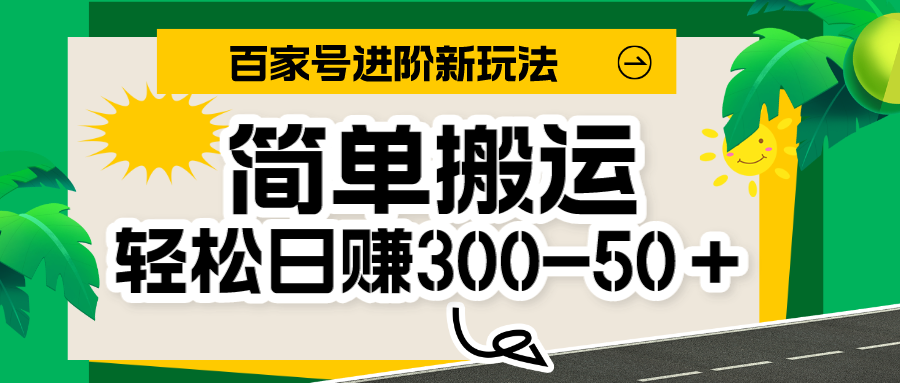 百家号新玩法，简单搬运便可日入300-500＋，保姆级教程-时光论坛