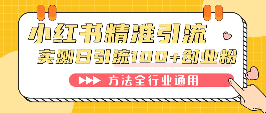 小红书精准引流创业粉，微信每天被动100+好友-时光论坛