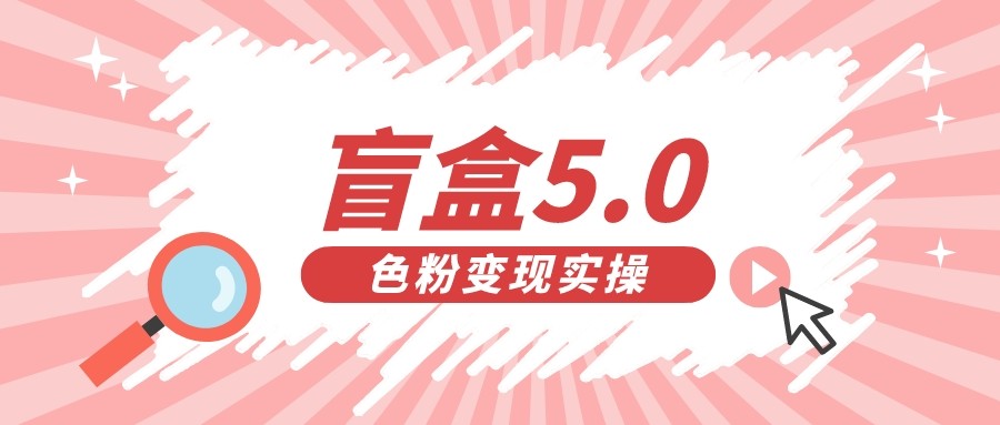 盲盒交友变现5.0（色粉变现）日入500+-时光论坛