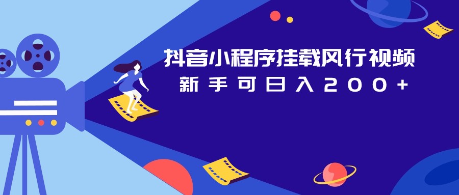 抖音小程序挂载风行视频变现项目日入200+-时光论坛