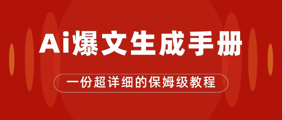 AI玩转公众号流量主，公众号爆文保姆级教程，一篇文章收入2000+-时光论坛