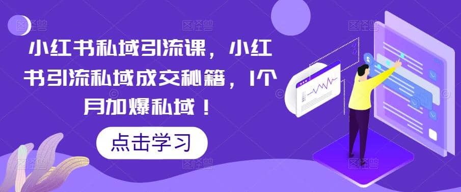 小红书私域引流课，小红书引流私域成交秘籍，1个月加爆私域-时光论坛