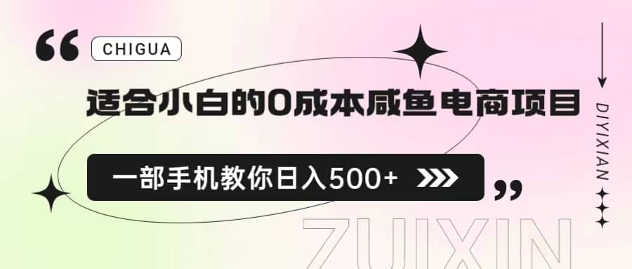 适合小白的0成本咸鱼电商项目，一部手机，教你如何日入500+的保姆级教程-时光论坛