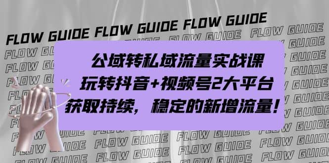 公域转私域流量实战课，玩转抖音+视频号2大平台，获取持续，稳定的新增流量-时光论坛