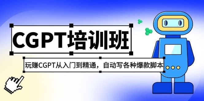 2023最新CGPT培训班：玩赚CGPT从入门到精通，自动写各种爆款脚本-时光论坛