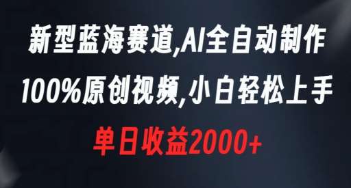 新型蓝海赛道，AI全自动制作，100%原创视频，小白轻松上手，单日收益2000+【揭秘】-时光论坛