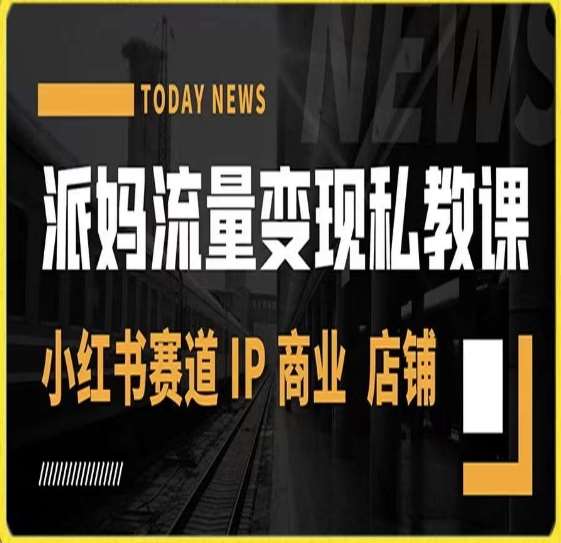 派妈流量变现私教课，小红书赛道IP  商业  店铺 -时光论坛