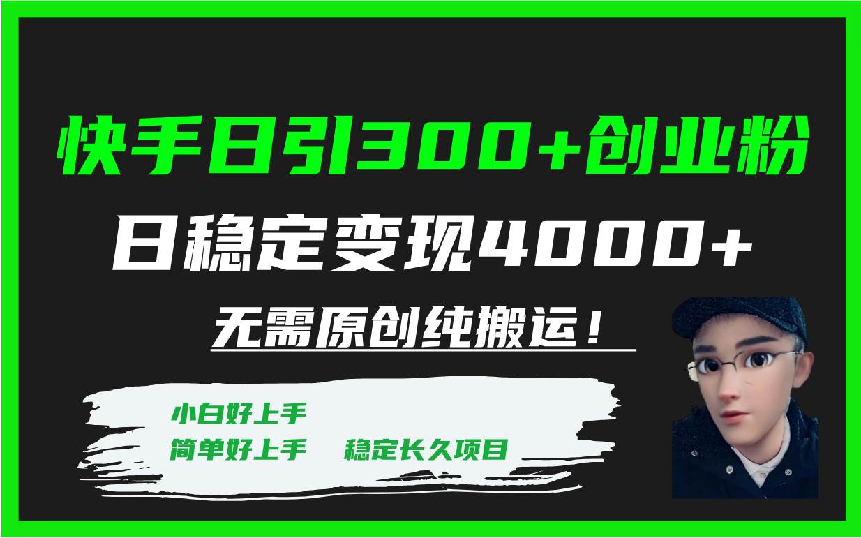 （7749期）快手日引300+创业粉日稳定变现4000+无需原创纯搬运！-时光论坛