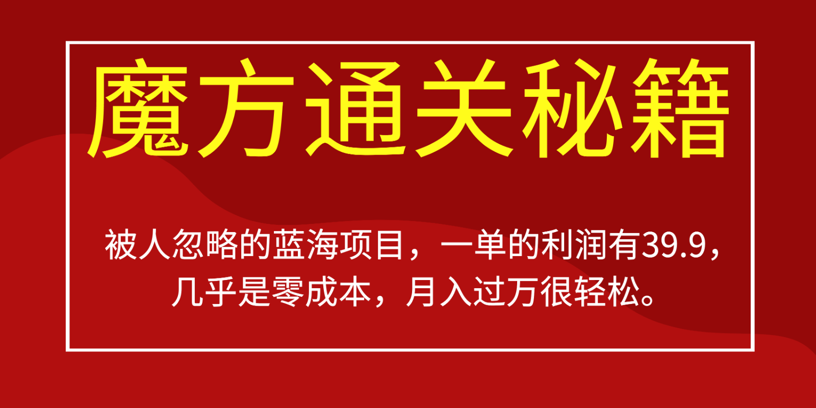 被人忽略的蓝海项目，魔方通关秘籍，一单的利润有39.9，几乎是零成本，月入过万很…-时光论坛