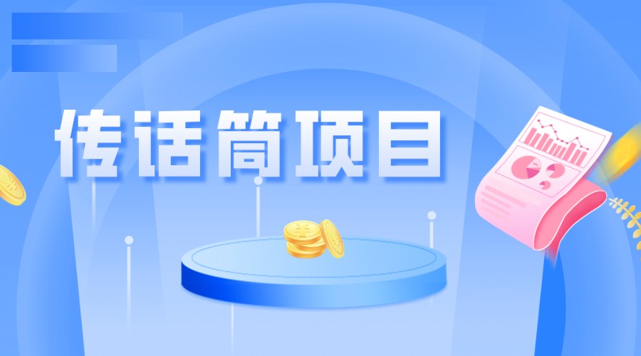 全网首发传话筒项目，简单易上手，日收益300+-时光论坛