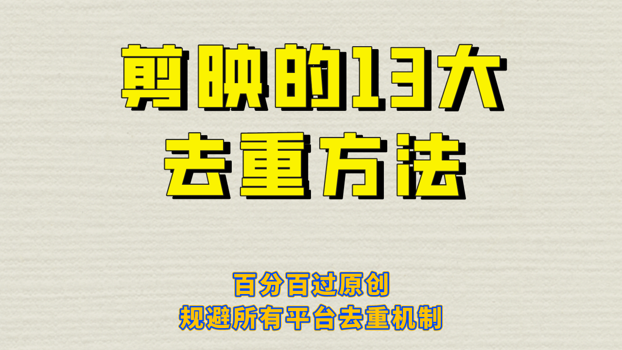 剪映的13大去重方式，百分百过原创，可以规避所有平台的去重机制-时光论坛