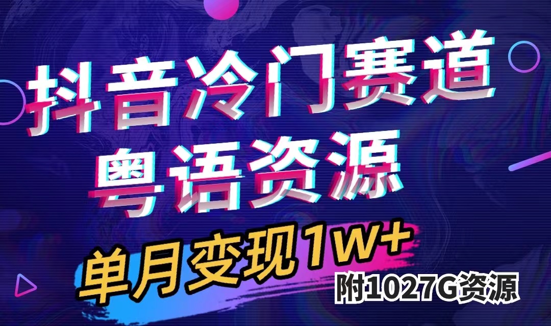 抖音冷门赛道，粤语动画，作品制作简单,月入1w+（附1027G素材）-时光论坛