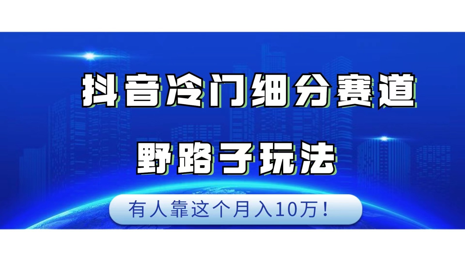 抖音冷门细分赛道野路子玩法，有人靠这个月入10万-时光论坛