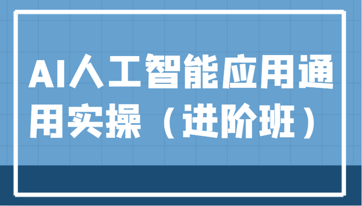 AI人工智能应用通用实操（进阶班），ChatGPT和AI绘画教学演练，AIGC为行业赋能变现！-时光论坛