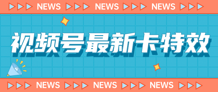 视频号最新卡特效教程，能百分百卡特效，仅限于安卓机 !-时光论坛