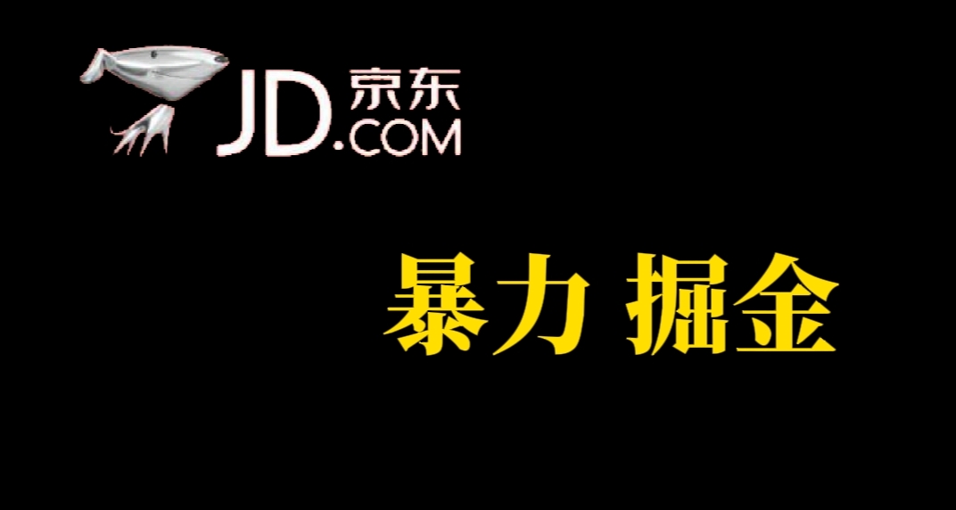 人人可做，京东暴力掘金，体现秒到，每天轻轻松松3-5张，兄弟们干！-时光论坛