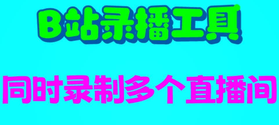 B站录播工具，支持同时录制多个直播间【录制脚本+使用教程】-时光论坛