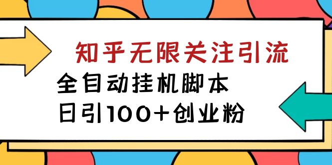 【揭秘】价值5000 知乎无限关注引流，全自动挂机脚本，日引100+创业粉-时光论坛