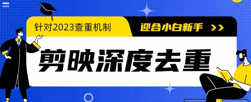 2023年6月最新电脑版剪映深度去重方法，针对最新查重机制的剪辑去重-时光论坛