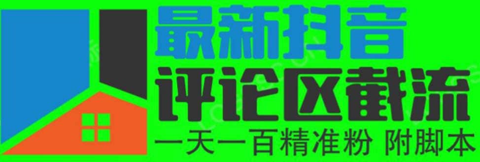 6月最新抖音评论区截流一天一二百 可以引流任何行业精准粉（附无限开脚本）-时光论坛