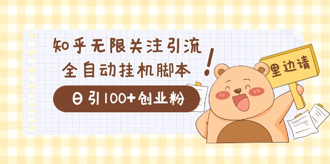 价值2000的知乎协议精准曝光引流，日引流200+精准粉-时光论坛