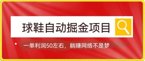 球鞋自动掘金项目，0投资，每单利润50+躺赚变现不是梦-时光论坛