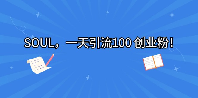 SOUL，一天引流100 创业粉！-时光论坛