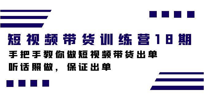 短视频带货训练营18期，手把手教你做短视频带货出单，听话照做，保证出单-时光论坛