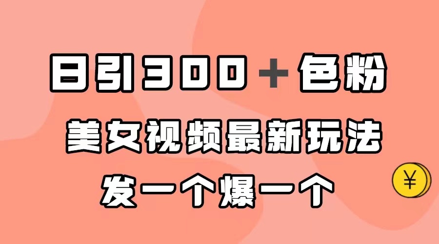 日引300＋色粉，美女视频最新玩法，发一个爆一个-时光论坛