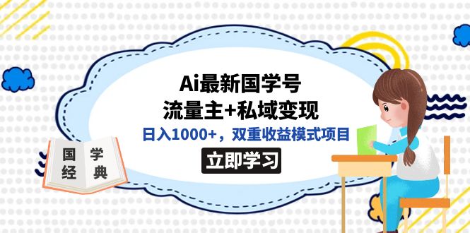 全网首发Ai最新国学号流量主+私域变现，日入1000+，双重收益模式项目-时光论坛