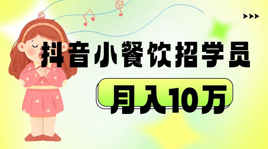 抖音帮小餐饮招学员落地实战，月入10万-时光论坛