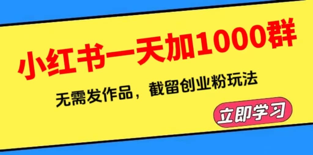 小红书一天加1000群，无需发作品，截留创业粉玩法 （附软件）-时光论坛