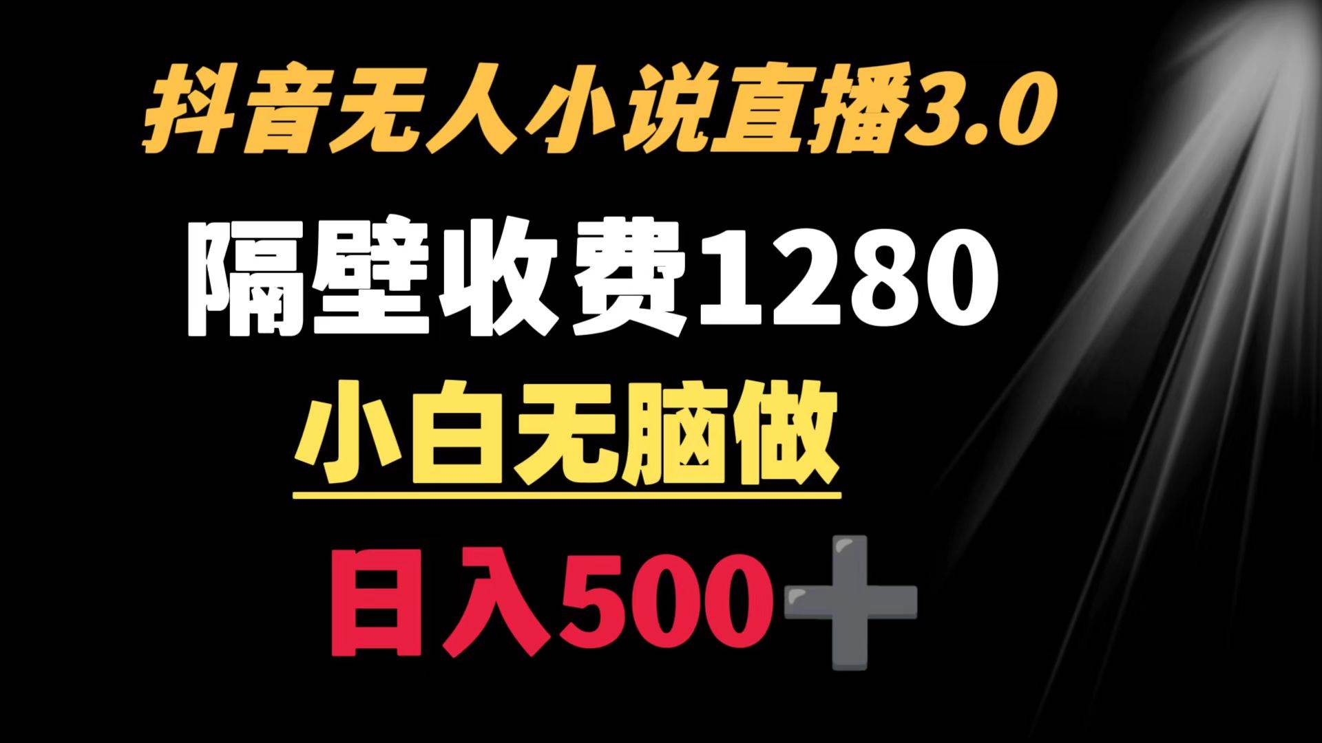 （8972期）抖音小说无人3.0玩法 隔壁收费1280  轻松日入500+-时光论坛
