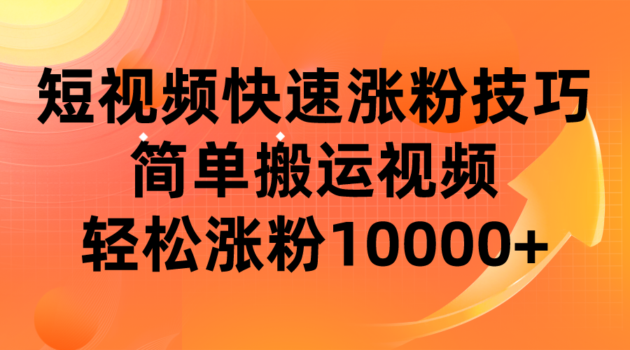 短视频平台快速涨粉技巧，简单搬运视频，轻松涨粉10000+-时光论坛