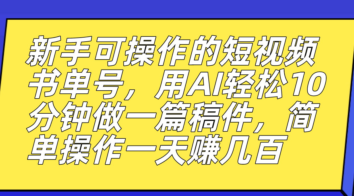 新手可操作的短视频书单号，用AI轻松10分钟做一篇稿件，一天轻松赚几百-时光论坛