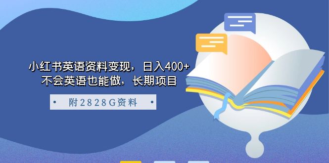 小红书英语资料变现，日入400+，不会英语也能做，长期项目（附2828G资料）-时光论坛