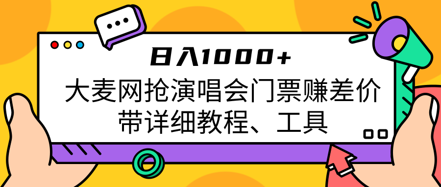 大麦网抢演唱会门票赚差价带详细教程、工具日入1000＋-时光论坛