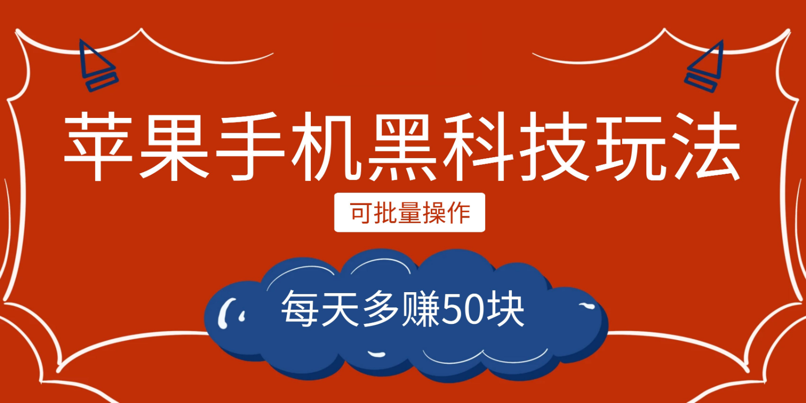 小程序创作者之苹果手机黑科技玩法，每天多赚50块，可批量操作-时光论坛