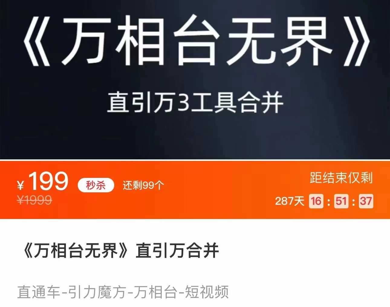 《万相台无界》直引万合并 直通车-引力魔方-万相台-短视频-搜索-推荐-时光论坛