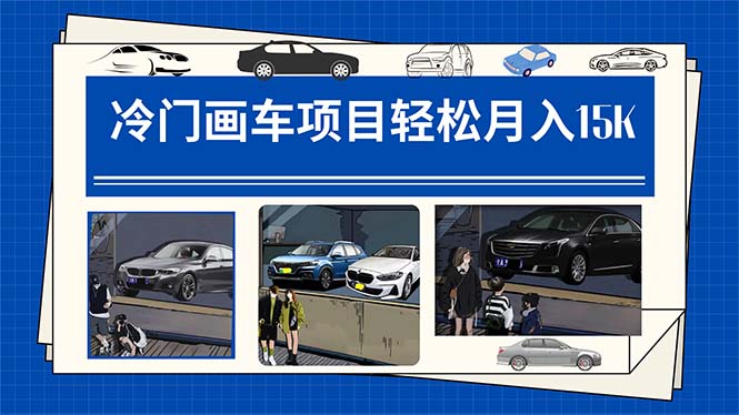 冷门画车项目：月入15K（详细教程+素材+软件）-时光论坛
