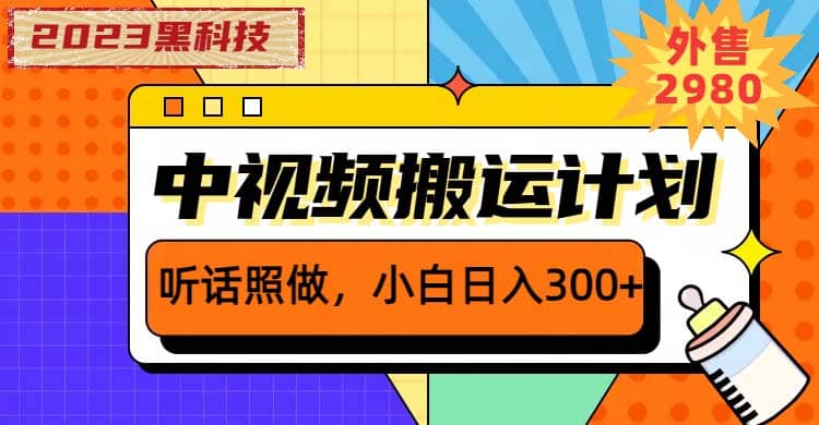 2023黑科技操作中视频撸收益，听话照做小白日入300+的项目-时光论坛