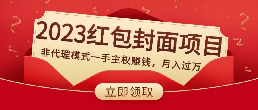 （8384期）2023红包封面项目，非代理模式一手主权赚钱，月入过万-时光论坛