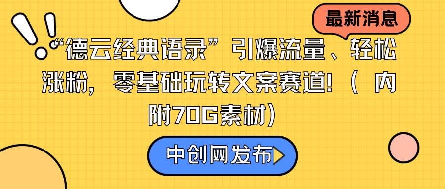 （8914期）“德云经典语录”引爆流量、轻松涨粉，零基础玩转文案赛道（内附70G素材）-时光论坛