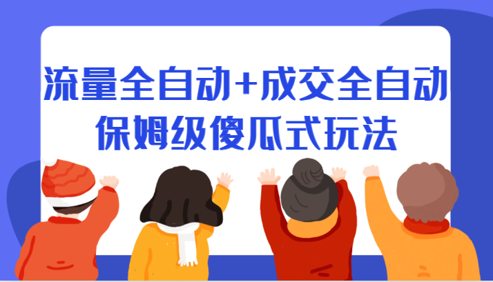 某付费文章：流量全自动+成交全自动保姆级傻瓜式玩法-时光论坛
