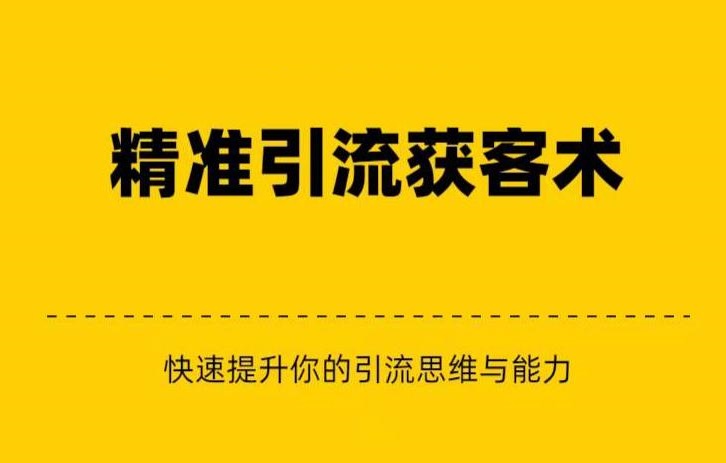 精准引流+私域营销+逆袭赚钱（三件套）快速提升你的赚钱认知与营销思维-时光论坛
